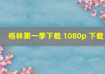 格林第一季下载 1080p 下载